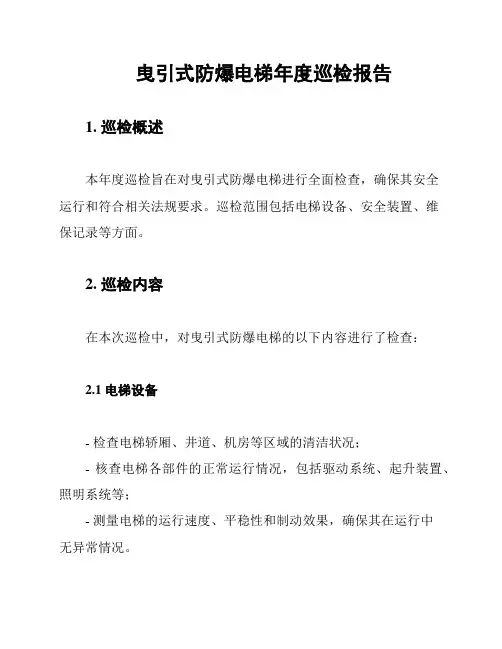 曳引式防爆电梯年度巡检报告