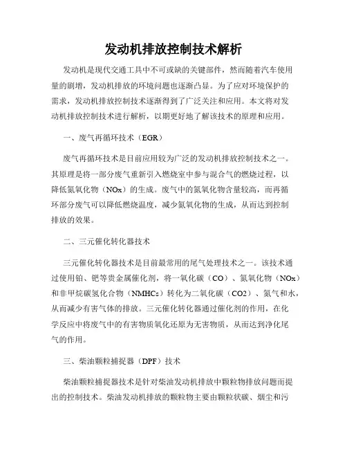 发动机排放控制技术解析