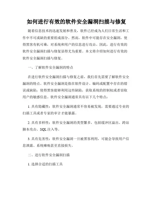 如何进行有效的软件安全漏洞扫描与修复
