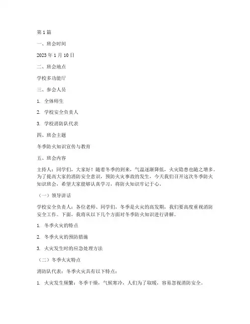 冬季防火知识班会记录(3篇)
