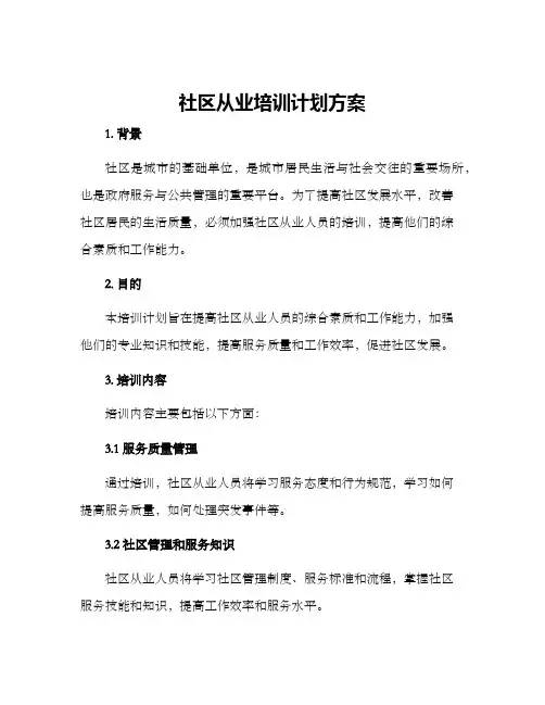 社区从业培训计划方案