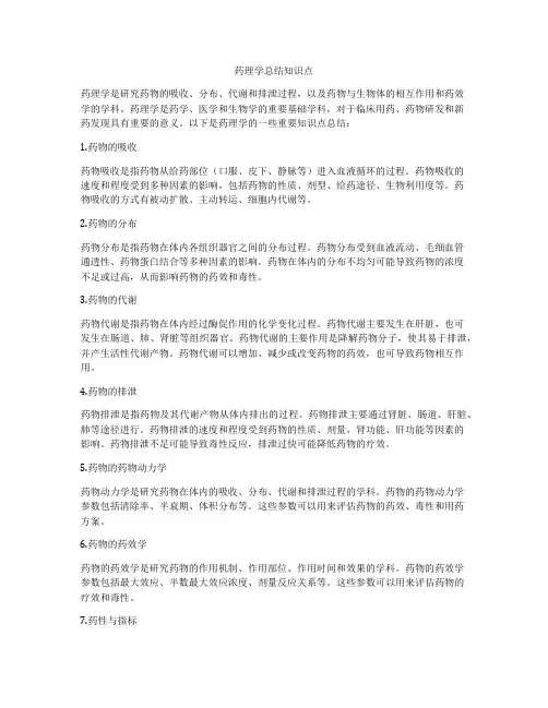 药理学总结知识点