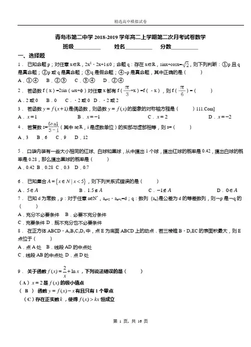 青岛市第二中学2018-2019学年高二上学期第二次月考试卷数学