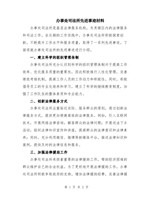 办事处司法所先进事迹材料