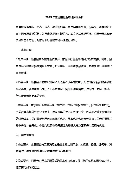 2023年家居服行业市场环境分析
