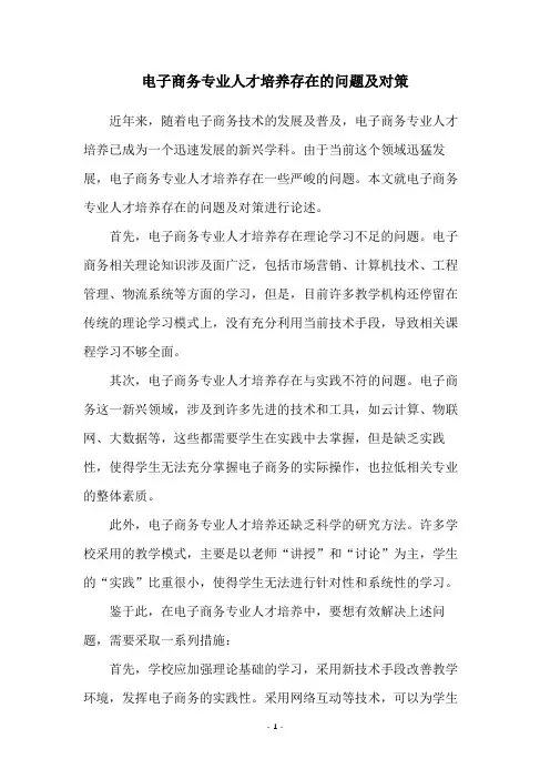 电子商务专业人才培养存在的问题及对策