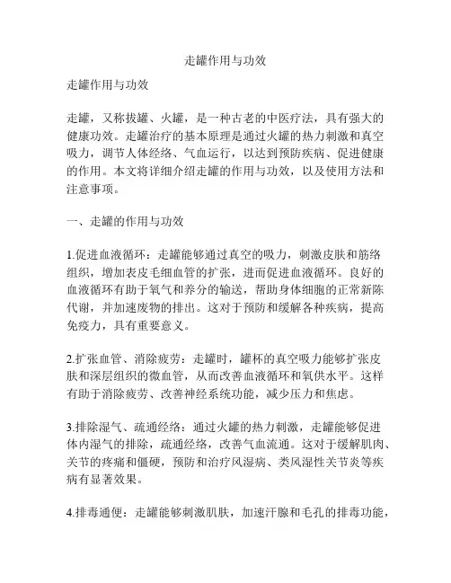 走罐作用与功效