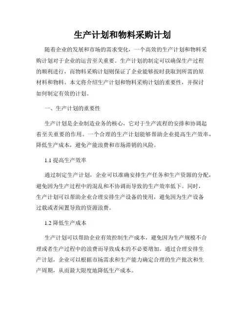 生产计划和物料采购计划