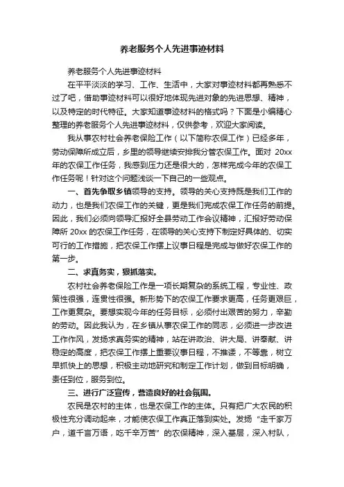 养老服务个人先进事迹材料