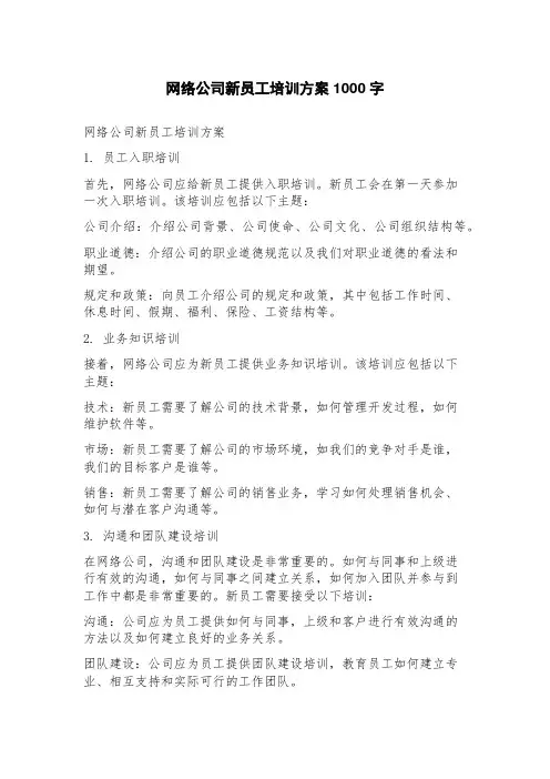 网络公司新员工培训方案