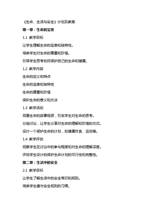 《生命、生活与安全》计划及教案