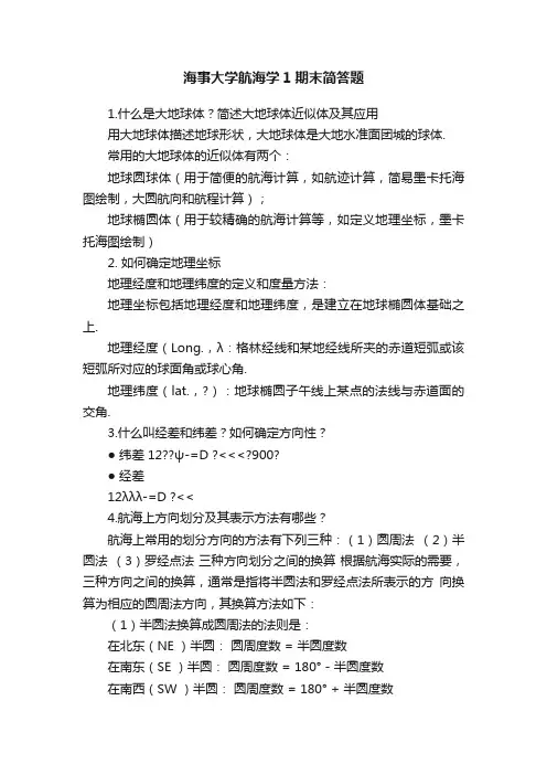 海事大学航海学1期末简答题