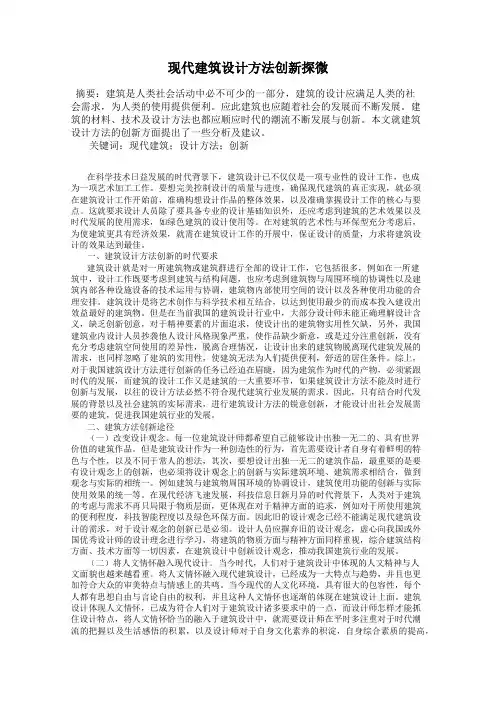 现代建筑设计方法创新探微