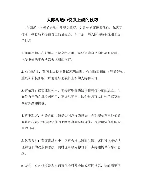 人际沟通中说服上级的技巧