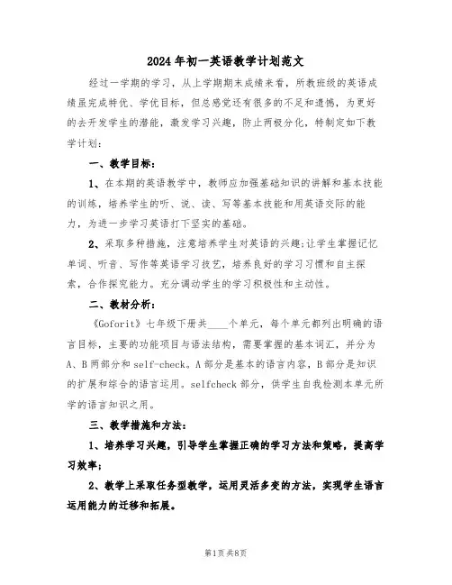 2024年初一英语教学计划范文(三篇)