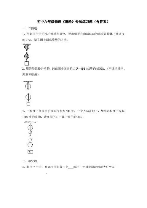 初中八年级物理《滑轮》专项练习题(含答案)