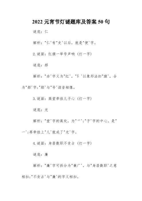 2022元宵节灯谜题库及答案50句