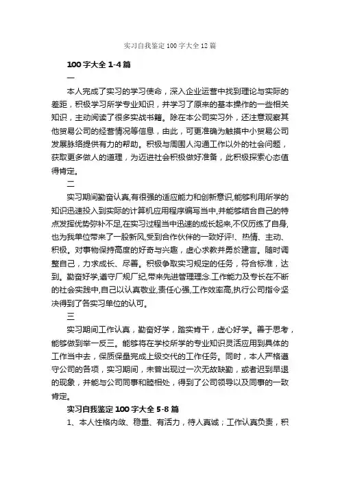 实习自我鉴定100字大全12篇_实习自我鉴定_