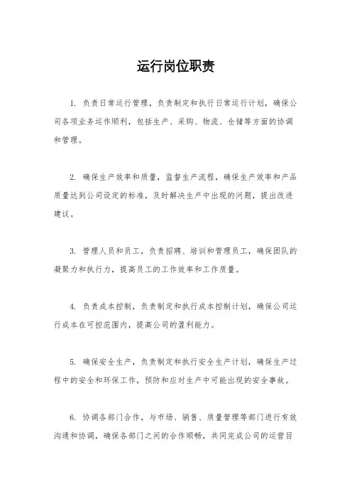 运行岗位职责