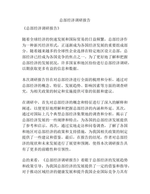 总部经济调研报告