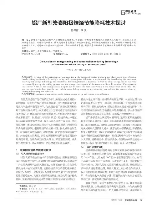 铝厂新型炭素阳极焙烧节能降耗技术探讨