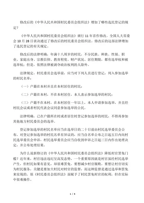 新修订的《村民委员会组织法》解读