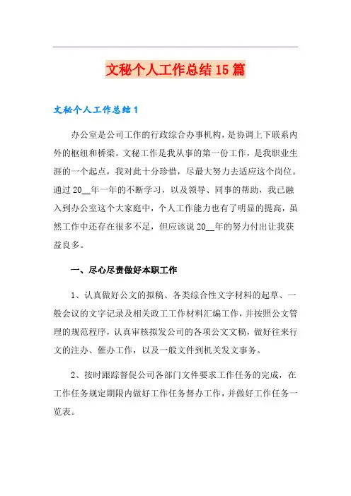 文秘个人工作总结15篇
