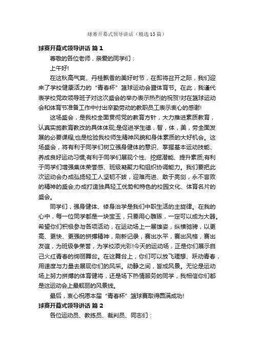 球赛开幕式领导讲话（精选13篇）