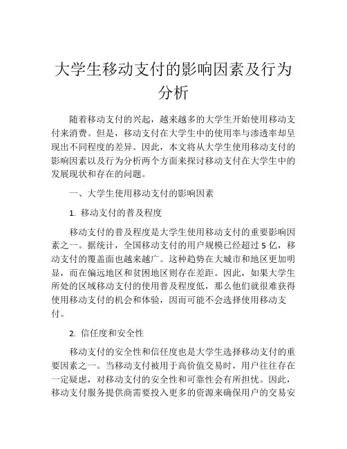 大学生移动支付的影响因素及行为分析
