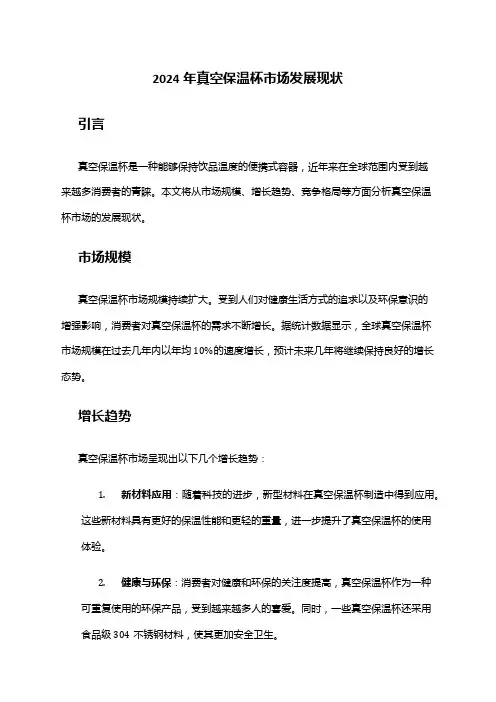 2024年真空保温杯市场发展现状