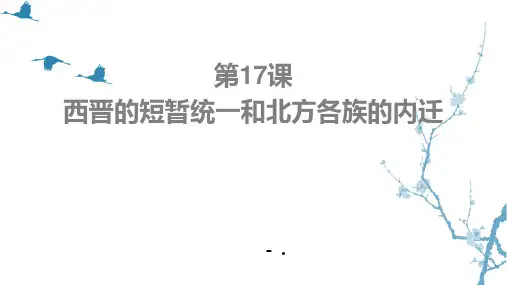 《西晋的短暂统一和北方各族的内迁》PPT优秀课件
