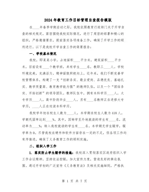 2024年教育工作目标管理自查报告模版（3篇）