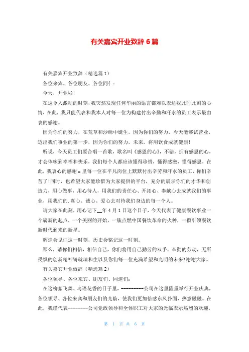 有关嘉宾开业致辞6篇