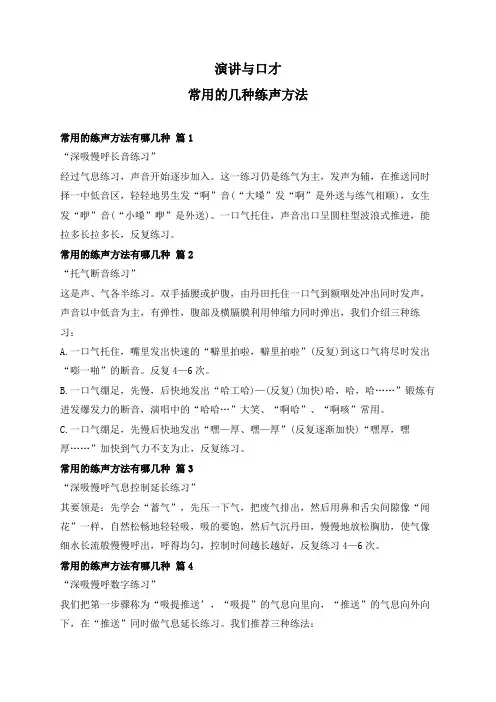 常用的几种练声方法演讲与口才