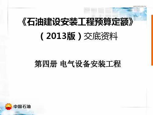 石油建设安装工程预算定额培训讲义第四册 电气设备