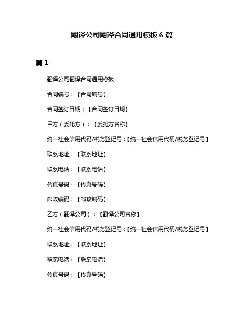 翻译公司翻译合同通用模板6篇
