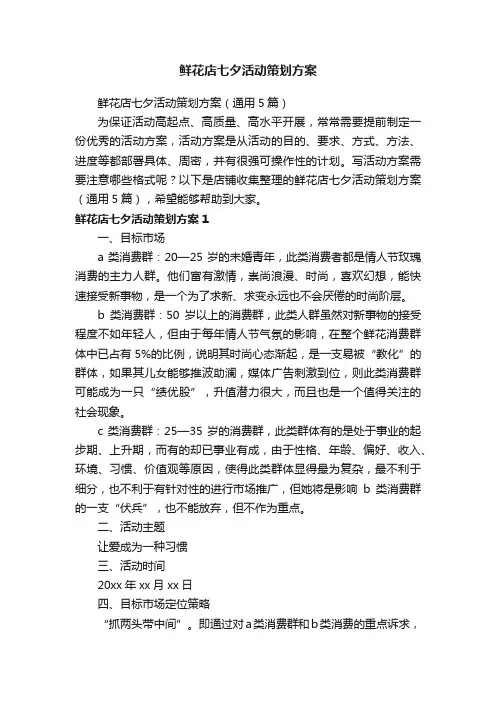 鲜花店七夕活动策划方案