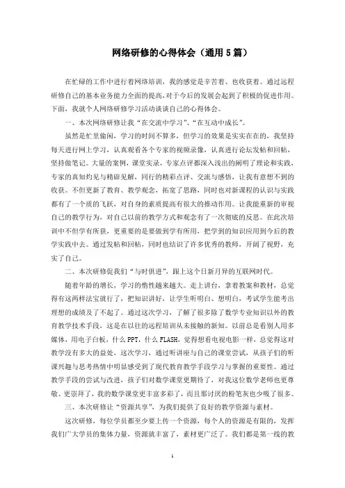 最新网络研修的心得体会(通用5篇)