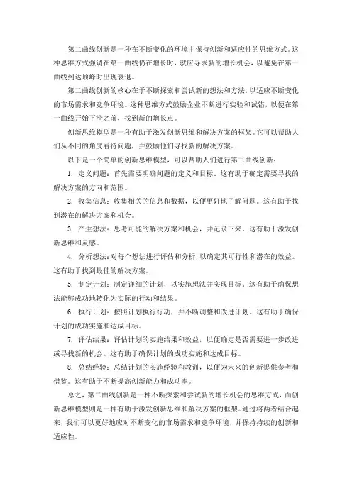 第二曲线创新与创新思维模型