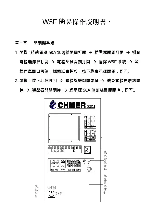 庆鸿慢走丝W5F簡易操作說明書