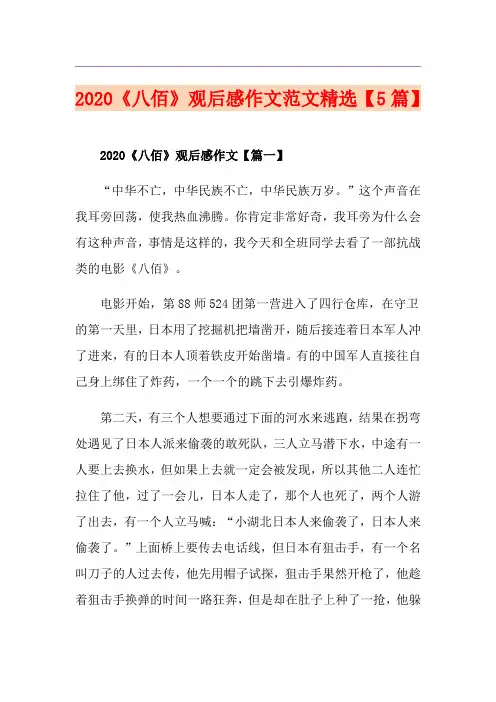 《八佰》观后感作文范文精选【5篇】