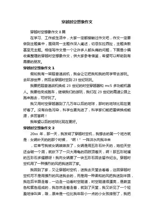穿越时空想象作文8篇