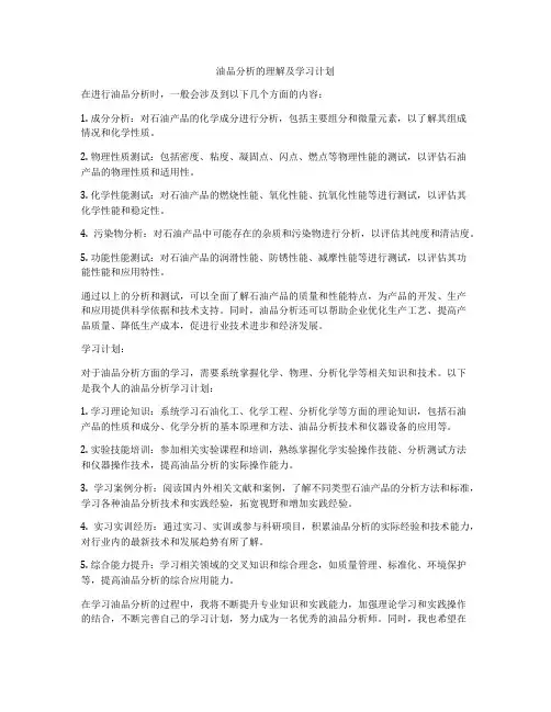 油品分析的理解及学习计划