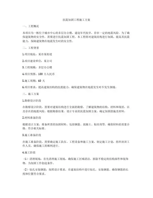 抗震加固工程施工方案
