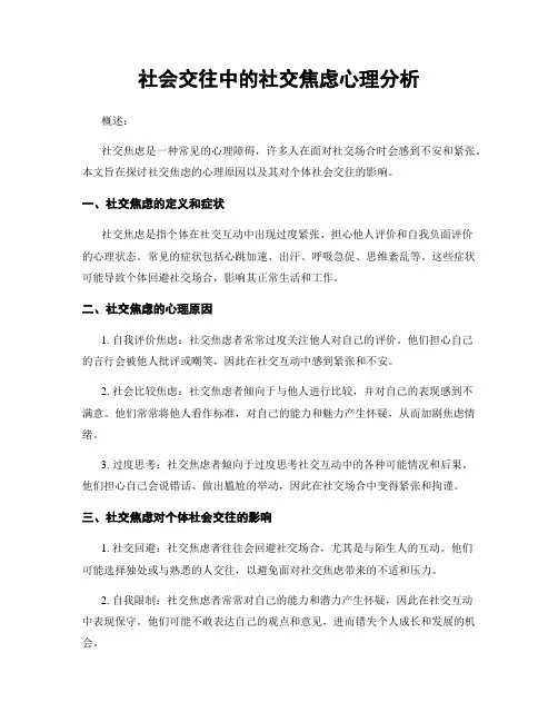 社会交往中的社交焦虑心理分析