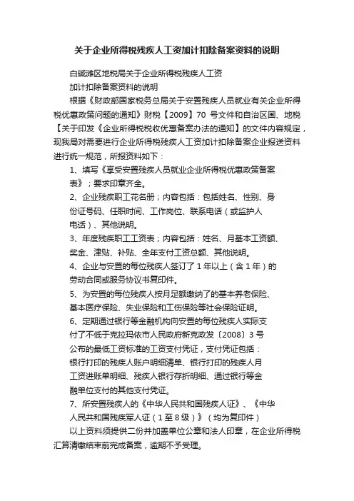 关于企业所得税残疾人工资加计扣除备案资料的说明