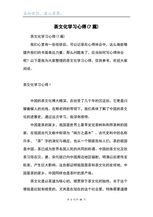 茶文化学习心得(7篇)
