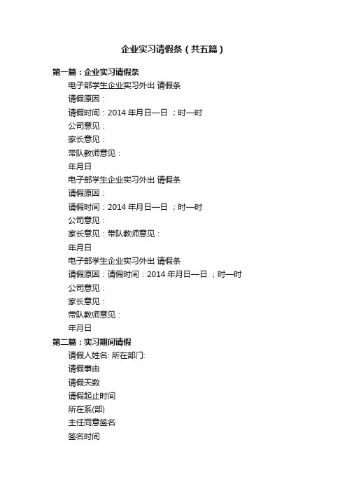企业实习请假条（共五篇）