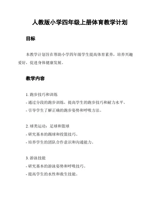 人教版小学四年级上册体育教学计划