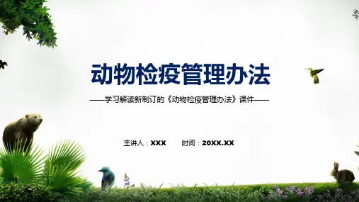 学习解读动物检疫管理办法PPT模版